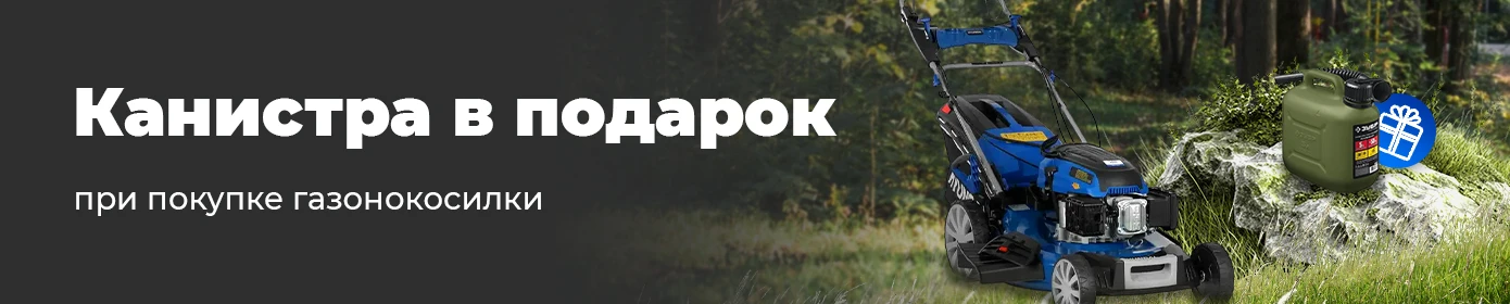 Канистра в подарок при покупке газонокосилки