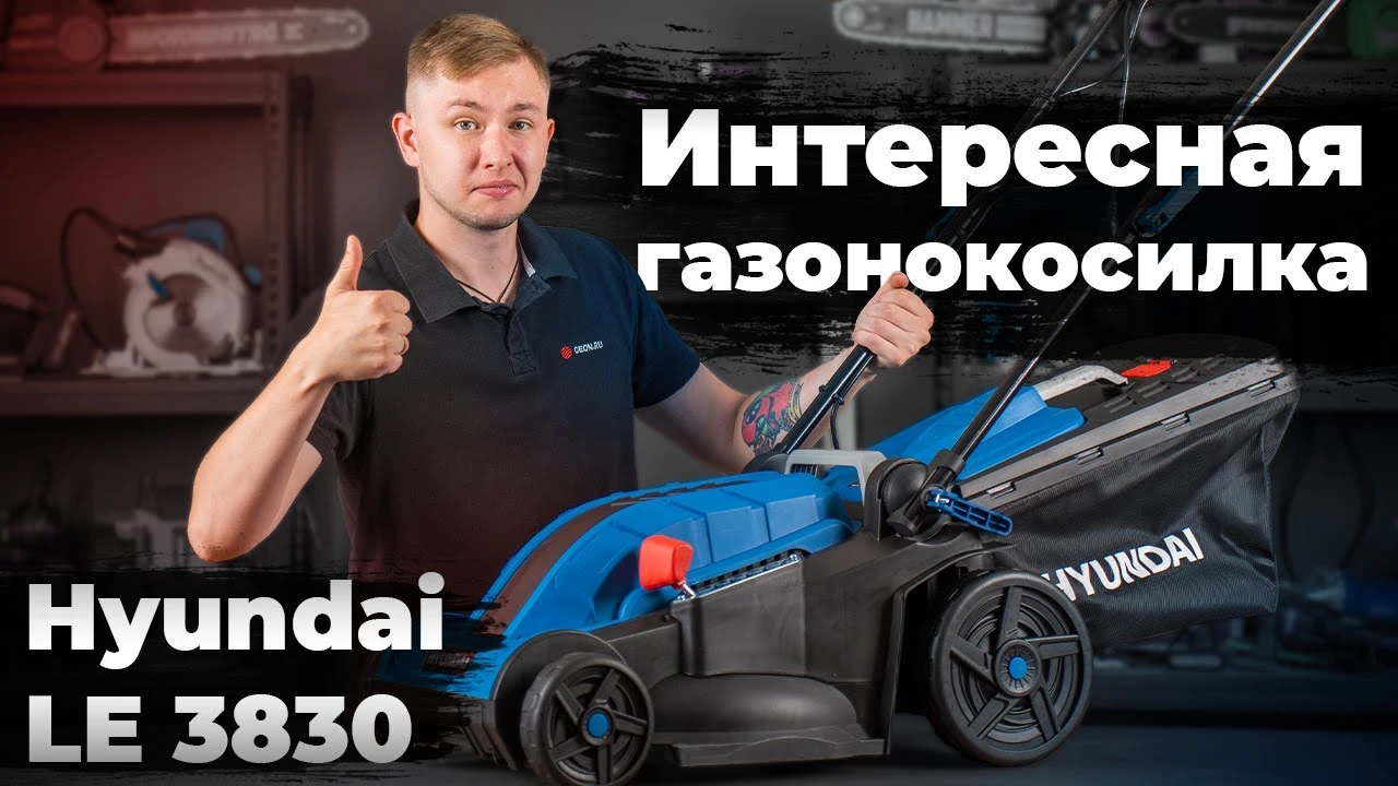 Электрическая газонокосилка HYUNDAI LE 3830 (обзор)